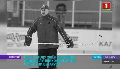 НА 51-ом году ушел из жизни один из лучших хоккеистов в истории Беларуси - Владимир Цыплаков