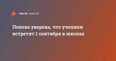Попова уверена, что ученики встретят 1 сентября в школах