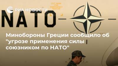 Минобороны Греции сообщило об "угрозе применения силы союзником по НАТО"