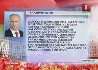 В адрес белорусского народа и Президента начали поступать многочисленные поздравления