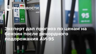 Эксперт дал прогноз по ценам на бензин после рекордного подорожания АИ-95