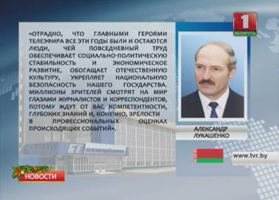 Александр Лукашенко поздравил коллектив Национальной государственной телерадиокомпании Республики Беларусь с 60-летием