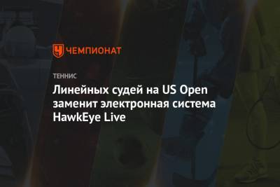 Линейных судей на US Open заменит электронная система HawkEye Live