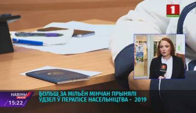 Более миллиона минчан приняли участие в переписи населения