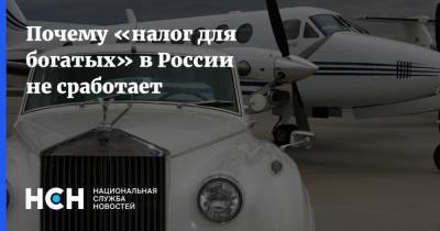 Почему «налог для богатых» в России не сработает