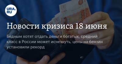Новости кризиса 18 июня: бедным хотят отдать деньги богатых, средний класс в России может исчезнуть, цены на бензин установили рекорд
