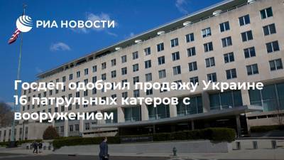 Госдеп одобрил продажу Украине 16 патрульных катеров с вооружением
