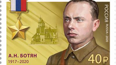 В почтовое обращение вышла марка в честь Героя России Алексея Ботяна
