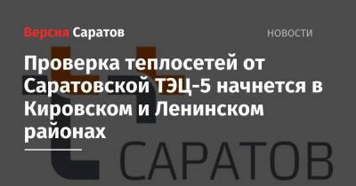 Проверка теплосетей от Саратовской ТЭЦ-5 начнется в Кировском и Ленинском районах