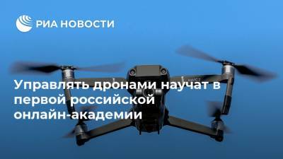 Управлять дронами научат в первой российской онлайн-академии