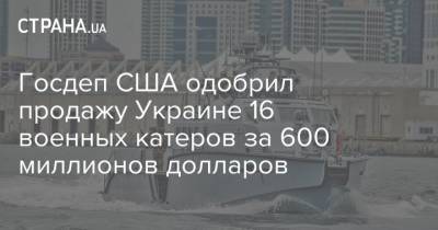 Госдеп США одобрил продажу Украине 16 военных катеров за 600 миллионов долларов