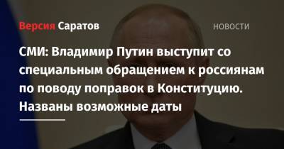 СМИ: Владимир Путин выступит со специальным обращением к россиянам по поводу поправок в Конституцию. Названы возможные даты