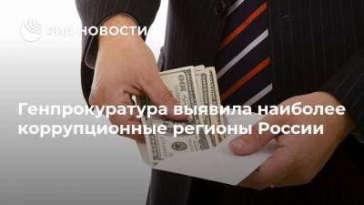 Генпрокуратура выявила наиболее коррупционные регионы России