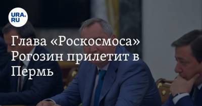 Глава «Роскосмоса» Рогозин прилетит в Пермь