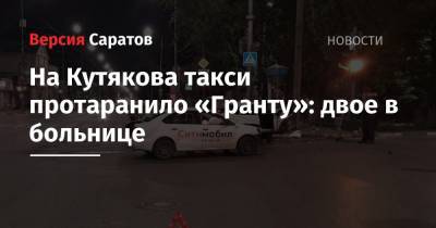 На Кутякова такси протаранило «Гранту»: двое в больнице