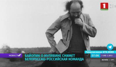 Байопик о легендарном песняре Мулявине снимут в Беларуси