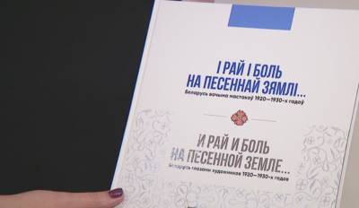 В Минске презентовали альбом "И рай и боль на песенной земле"