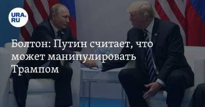 Болтон: Путин считает, что может манипулировать Трампом