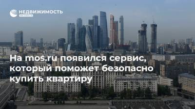 На mos.ru появился сервис, который поможет безопасно купить квартиру