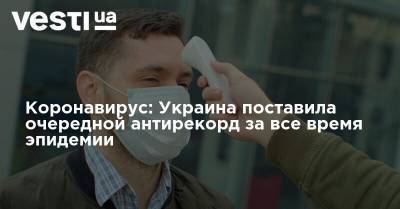 Коронавирус: Украина поставила очередной антирекорд за все время эпидемии