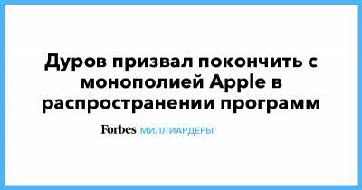 Дуров призвал покончить с монополией Apple в распространении программ