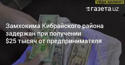 Замхокима Кибрайского района задержан при получении $25 тысяч