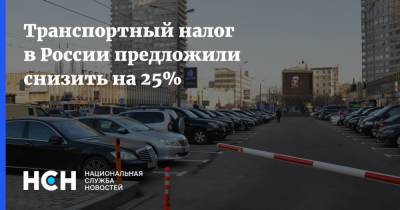 Транспортный налог в России предложили снизить на 25%