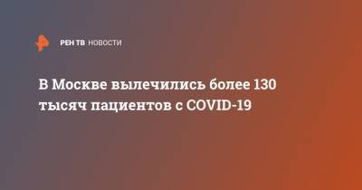 В Москве вылечились более 130 тысяч пациентов с COVID-19