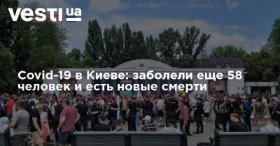 Covid-19 в Киеве: заболели еще 58 человек и есть новые смерти