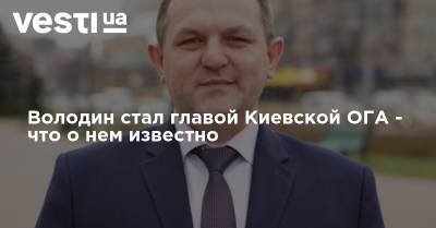 Володин стал главой Киевской ОГА - что о нем известно