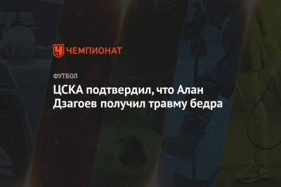 ЦСКА подтвердил, что Алан Дзагоев получил травму бедра