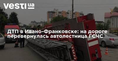 ДТП в Ивано-Франковске: на дороге перевернулась автолестница ГСЧС