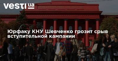 Юрфаку КНУ Шевченко грозит срыв вступительной кампании