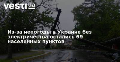 Из-за непогоды в Украине без электричества остались 69 населенных пунктов