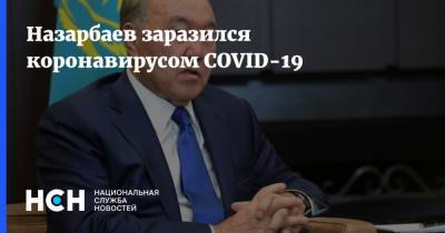 Назарбаев заразился коронавирусом COVID-19