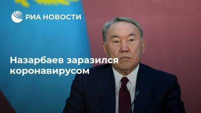 Назарбаев заразился коронавирусом