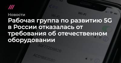 Рабочая группа по развитию 5G в России отказалась от требования об отечественном оборудовании