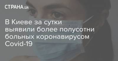 В Киеве за сутки выявили более полусотни больных коронавирусом Covid-19