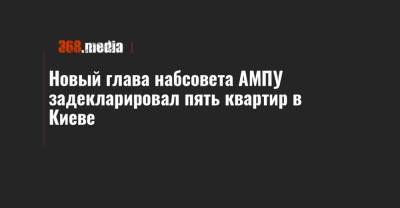 Новый глава набсовета АМПУ задекларировал пять квартир в Киеве