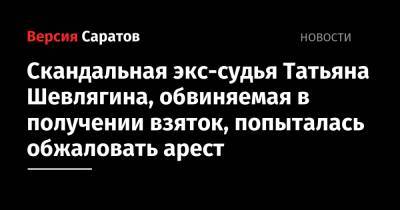 Скандальная экс-судья Татьяна Шевлягина, обвиняемая в получении взяток, попыталась обжаловать арест