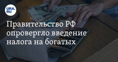 Правительство РФ опровергло введение налога на богатых