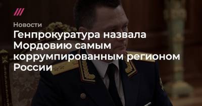 Генпрокуратура назвала Мордовию самым коррумпированным регионом России