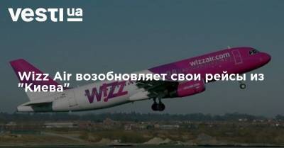 Wizz Аir возобновляет свои рейсы из "Киева"