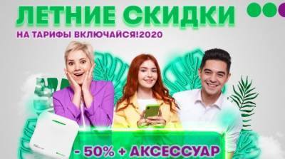 МегаФон Таджикистан объявляет летние скидки на тарифы «Включайся! 2020»