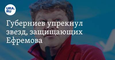 Губерниев упрекнул звезд, защищающих Ефремова. «Не говорят самого важного»