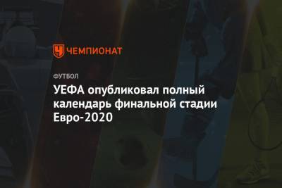 УЕФА опубликовал полный календарь финальной стадии Евро-2020