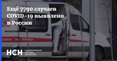 Ещё 7790 случаев COVID-19 выявлено в России