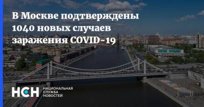 В Москве подтверждены 1040 новых случаев заражения COVID-19