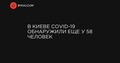 В Киеве COVID-19 обнаружили еще у 58 человек