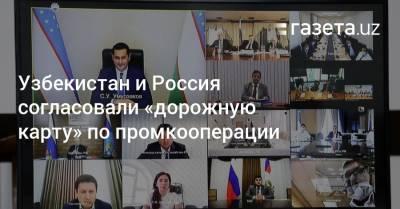 Узбекистан и Россия согласовали «дорожную карту» по промышленной кооперации
